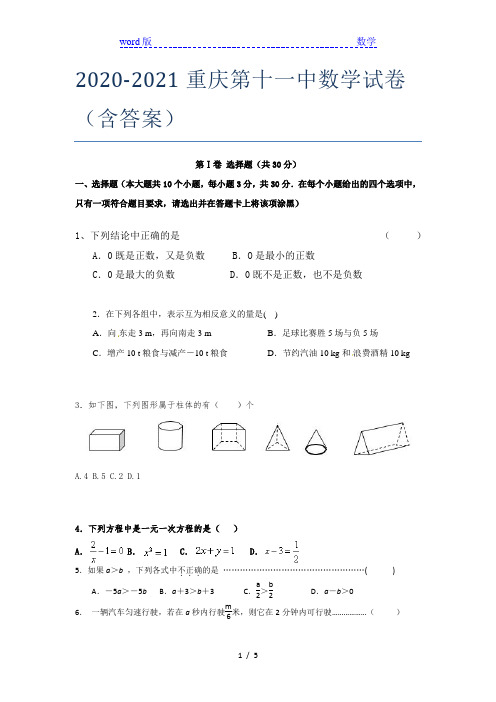 2020-2021重庆第十一中数学试卷(含答案)