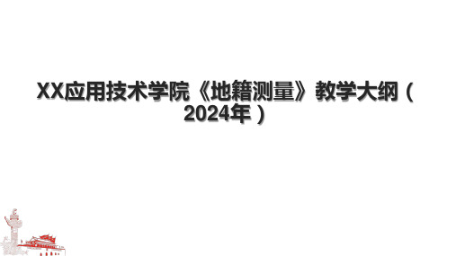 XX应用技术学院《地籍测量》教学大纲(2024年).pptx