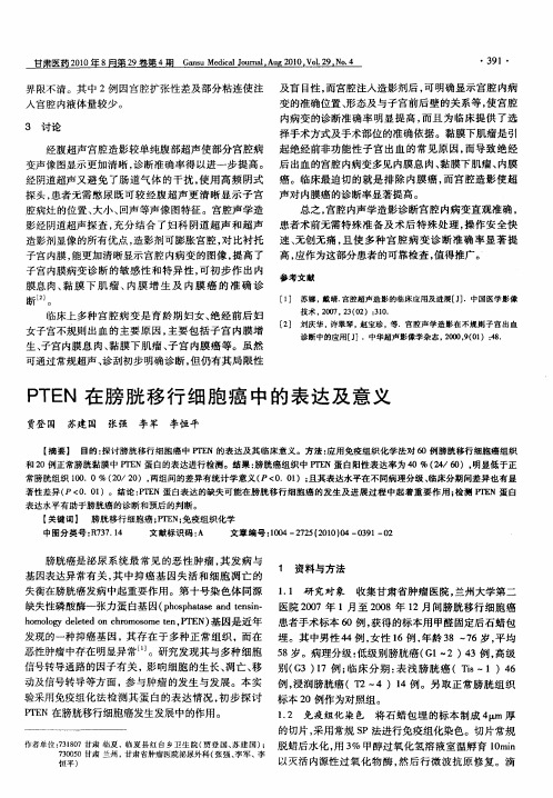 PTEN在膀胱移行细胞癌中的表达及意义