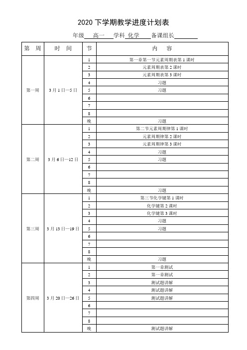 高一下学期化学教学计划表.doc