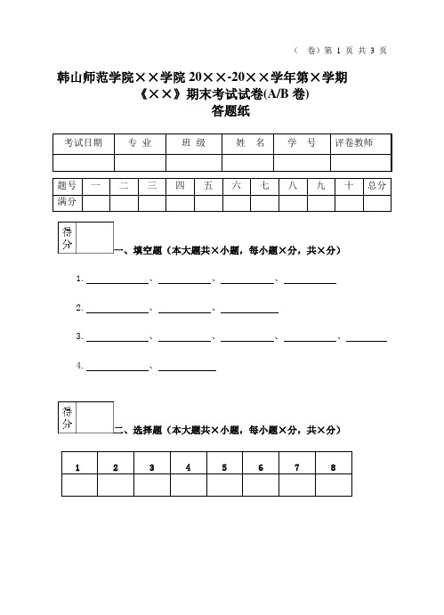 韩山师范学院学院20-20学年第学期