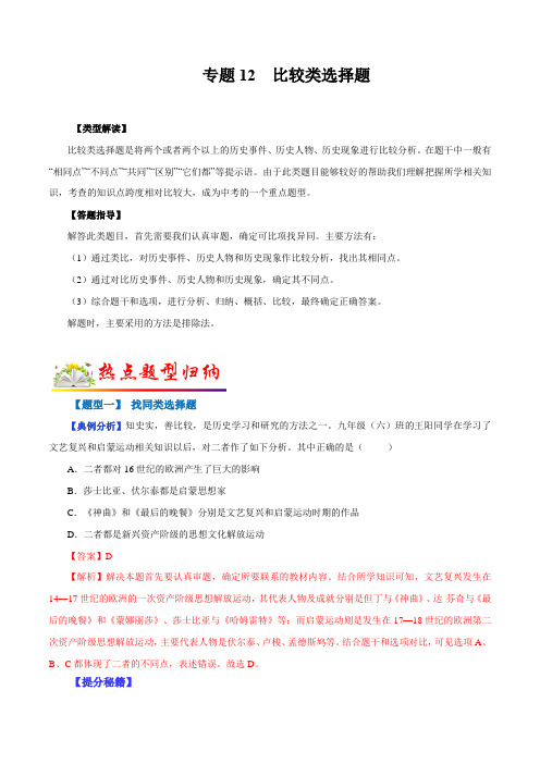 专题12 比较类选择题-2024年中考历史毕业班二轮热点题型归纳与变式演练(全