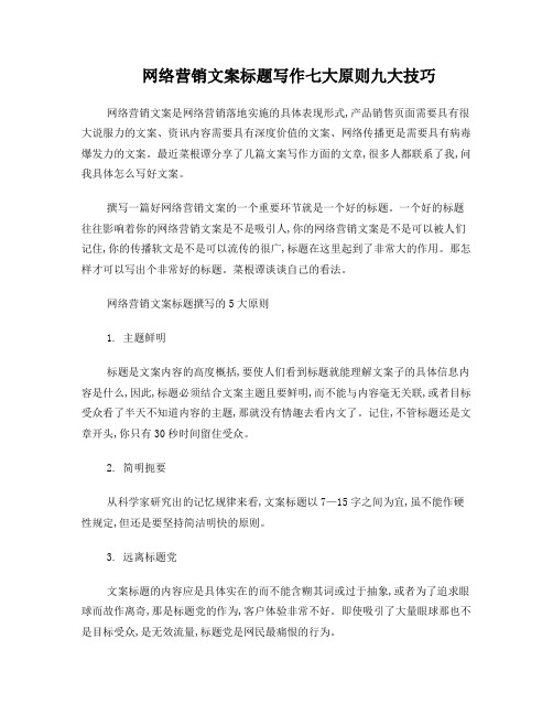 网络营销文案标题写作七大原则九大技巧