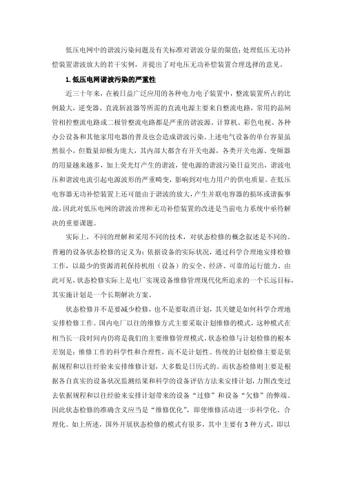 低压电网无功补偿装置的选择