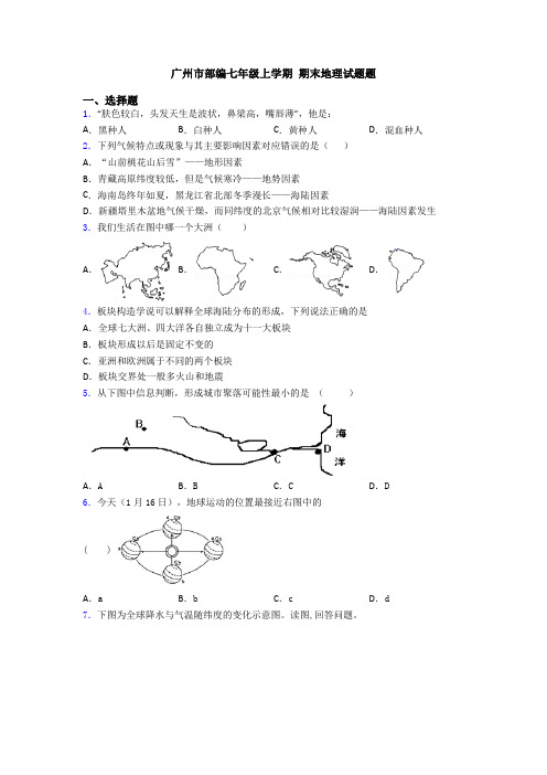 广州市部编七年级上学期 期末地理试题题