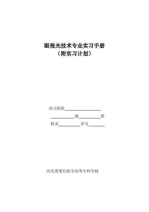 眼视光技术专业实习手册 精品