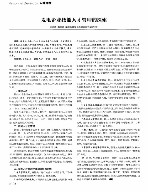 发电企业技能人才管理的探索