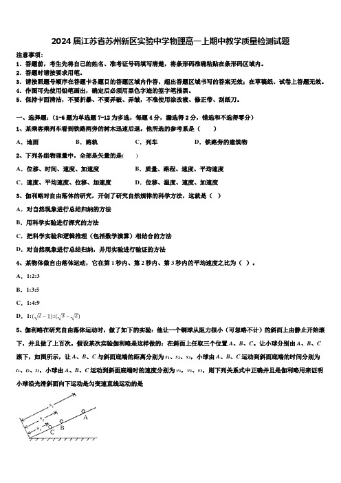 2024届江苏省苏州新区实验中学物理高一上期中教学质量检测试题含解析