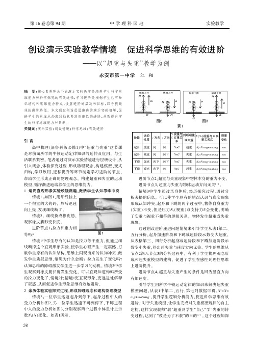 创设演示实验教学情境 促进科学思维的有效进阶——以“超重与失重”教学为例