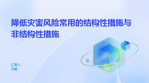 降低灾害风险常用的结构性措施与非结构性措施