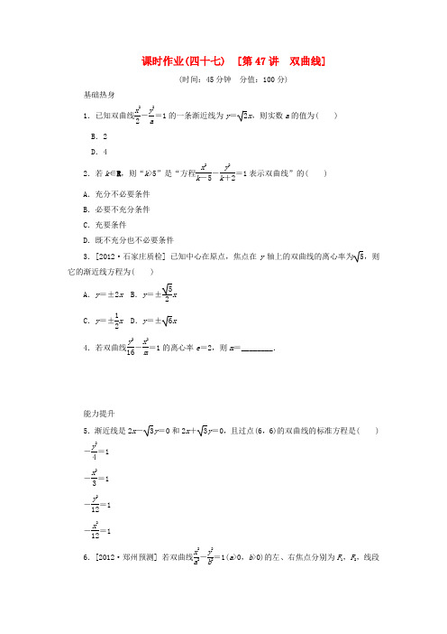 届高考数学一轮复习方案 双曲线课时作业 新人教B版