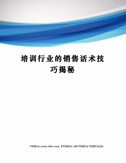 培训行业的销售话术技巧揭秘修订稿