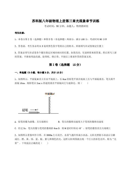 解析卷苏科版八年级物理上册第三章光现象章节训练试卷(含答案解析)