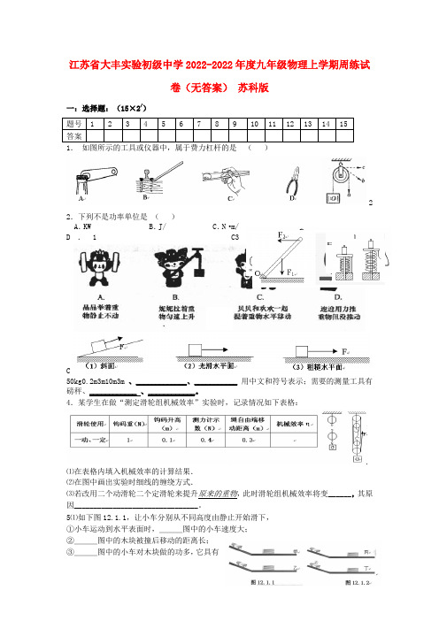 江苏省大丰实验初级中学2022年度九年级物理上学期周练试卷苏科版