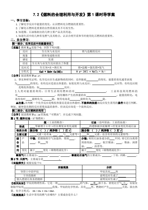 《燃料的合理利用与开发》导学案第一课时