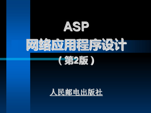 第5章ASP内置对象PPT教学课件