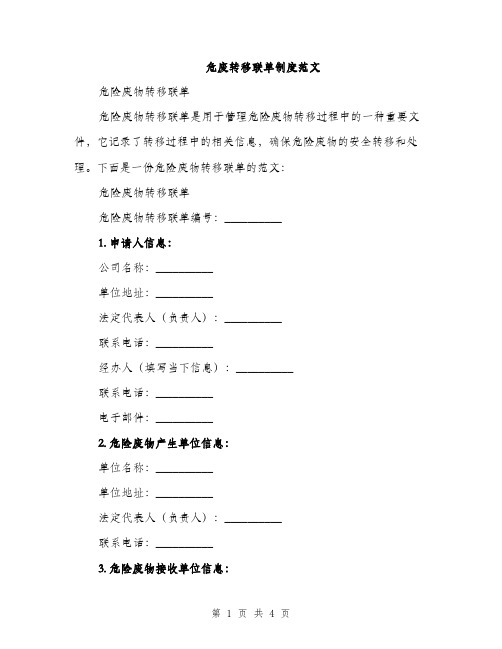 危废转移联单制度范文（2篇）