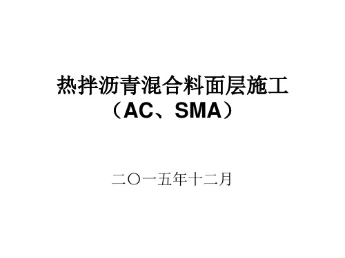 热拌沥青混合料路面施工(AC、SMA)