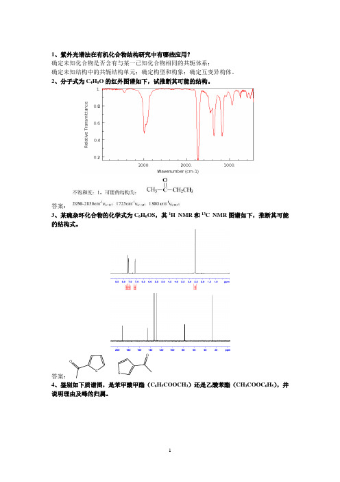 有机波谱分析复习参考含答案