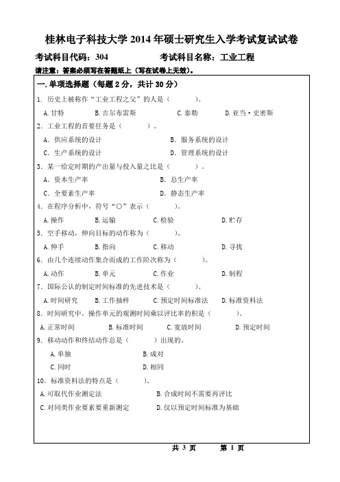 广西桂林电子科技大学 工业工程A卷 2014年硕士研究生考研复试真题