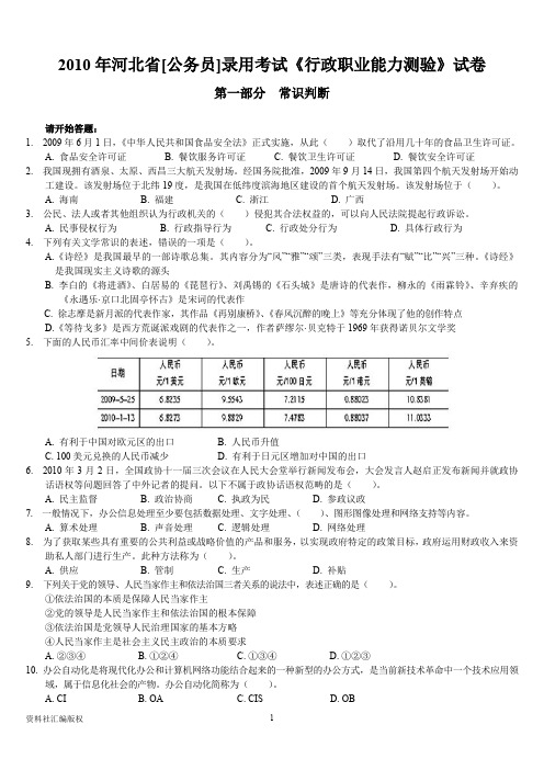 2010河北公务员考试行测真题【完整+答案】-建议保存打印