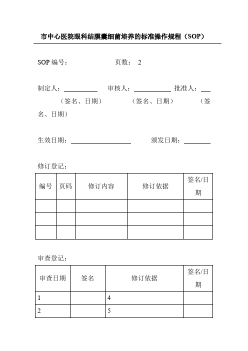 市中心医院眼科结膜囊细菌培养的标准操作规程(SOP)