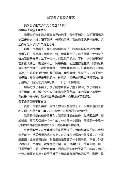 我学会了包饺子作文（精选15篇）