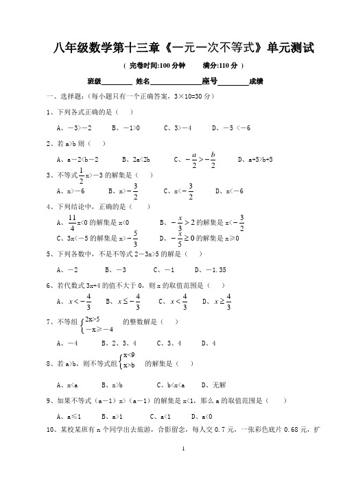 八年级数学第十三章《一元一次不等式》单元测试