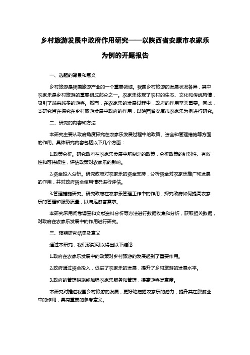 乡村旅游发展中政府作用研究——以陕西省安康市农家乐为例的开题报告