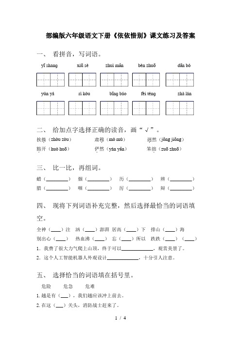 部编版六年级语文下册《依依惜别》课文练习及答案