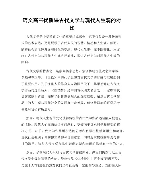 语文高三优质课古代文学与现代人生观的对比