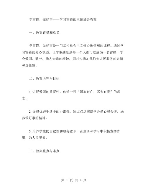 学雷锋,做好事——学习雷锋的主题班会教案