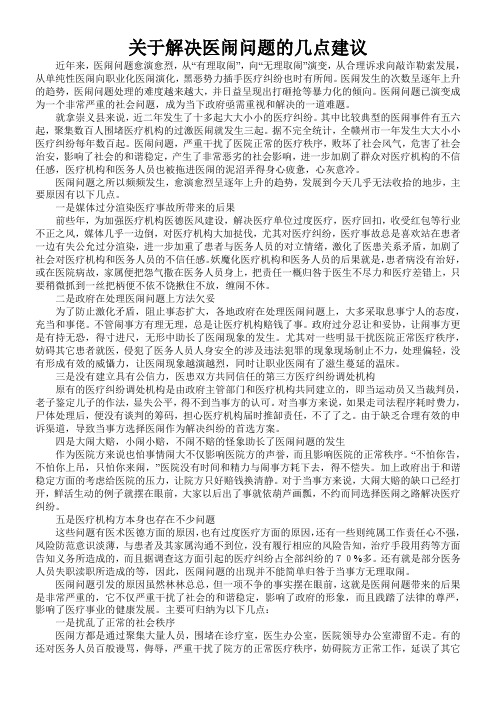 关于解决医闹问题的几点建议