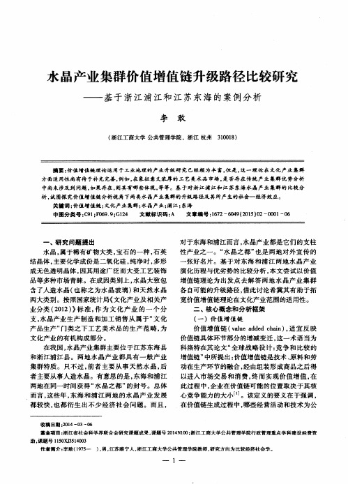 水晶产业集群价值增值链升级路径比较研究——基于浙江浦江和江苏