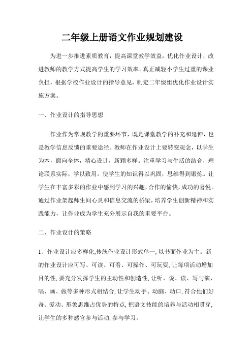 二年级上册语文作业规划建设