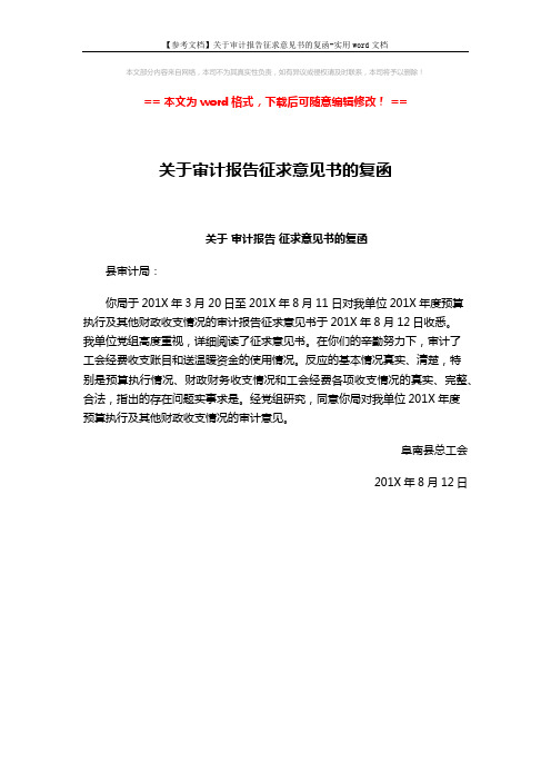 【参考文档】关于审计报告征求意见书的复函-实用word文档 (1页)