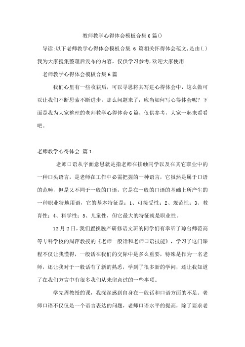 教师教学心得体会模板合集6篇