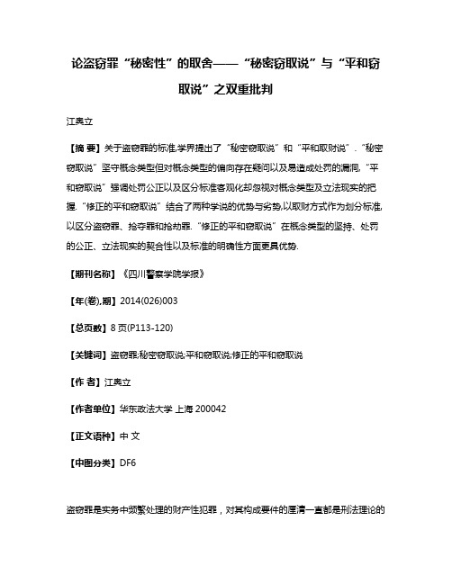 论盗窃罪“秘密性”的取舍——“秘密窃取说”与“平和窃取说”之双重批判