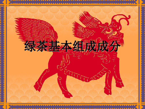 绿茶的成份