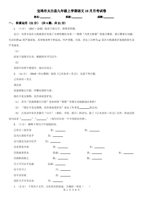 宝鸡市太白县九年级上学期语文10月月考试卷