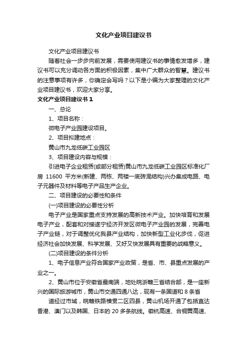 文化产业项目建议书