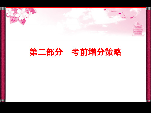 【优化探究】2015年高三数学(文科)二轮复习课件：考前增分策略