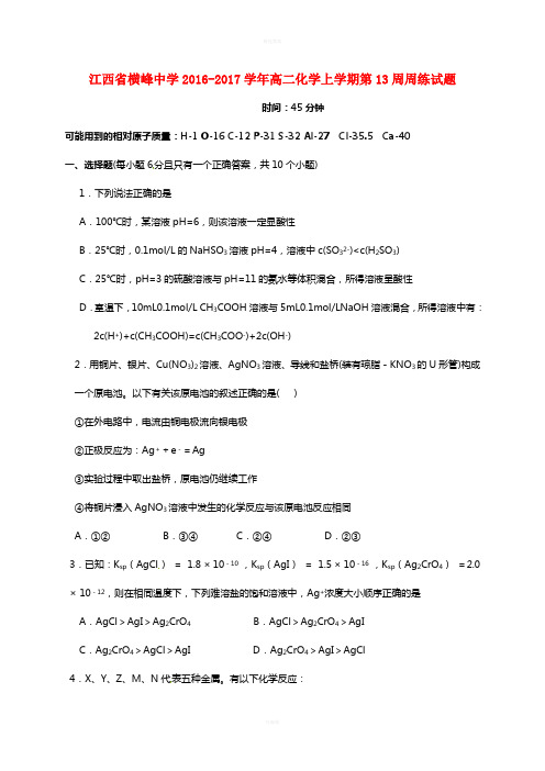 高二化学上学期第13周周练试题