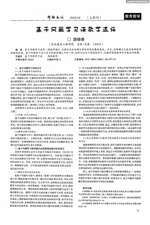 基于问题学习法教学述评