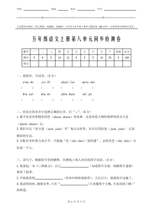 统编版小学语文5年级上册第8单元同步检测卷附答案和教材对照页