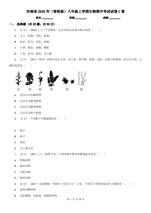 河南省2020年(春秋版)八年级上学期生物期中考试试卷C卷(精编)