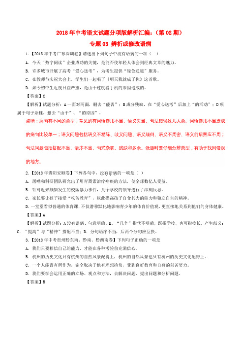 2018年中考语文试题分项版解析汇编：(第02期)专题03 辨析或修改语病(含解析)