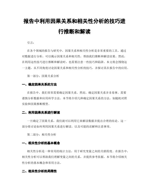 报告中利用因果关系和相关性分析的技巧进行推断和解读