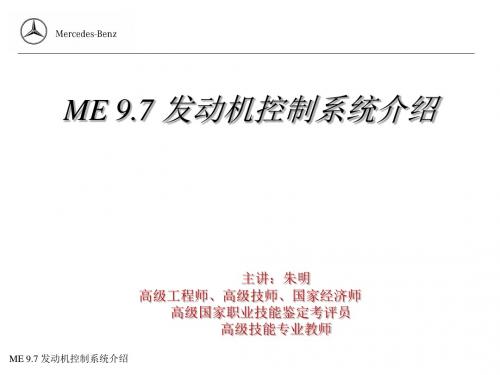 朱明zhubob奔驰系统ME9.7发动机控制系统