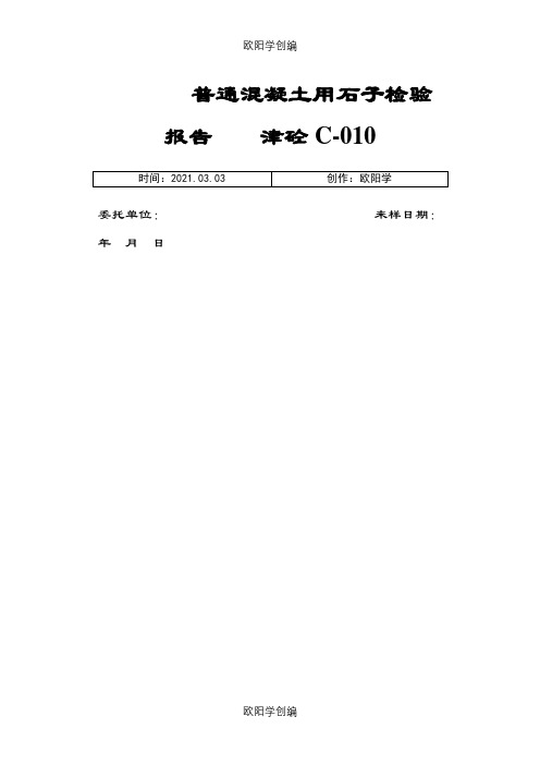 石子检验报告.之欧阳学创编